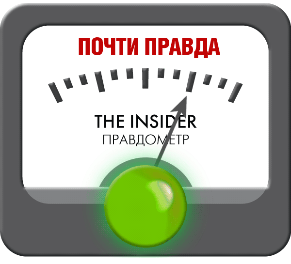 почти правда